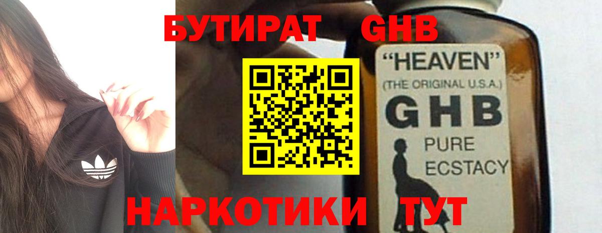 БУТИРАТ жидкий экстази Шатура