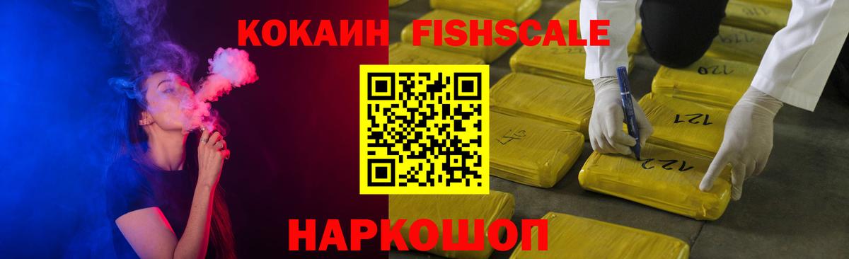 Кокаин Fish Scale  Кокаин  Шатура  COCAIN 98%  Вход с VPN 