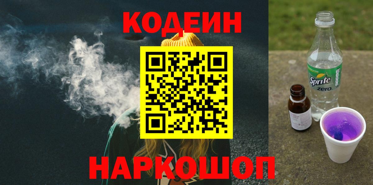 Codein напиток Lean (лин)  Вход с VPN  Шатура 